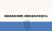 网络攻击技术原理_网络攻击技术包括什么