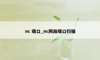 nc 端口_nc网段端口扫描