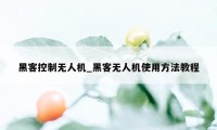 黑客控制无人机_黑客无人机使用方法教程