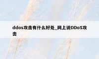ddos攻击有什么好处_网上说DDoS攻击