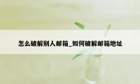 怎么破解别人邮箱_如何破解邮箱地址