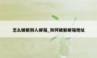 怎么破解别人邮箱_如何破解邮箱地址