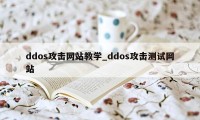 ddos攻击网站教学_ddos攻击测试网站