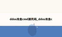 ddos攻击cmd源代码_ddos攻击c