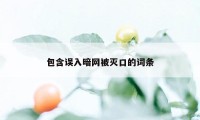 包含误入暗网被灭口的词条