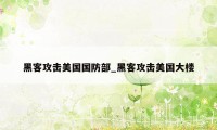 黑客攻击美国国防部_黑客攻击美国大楼