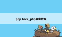 php hack_php黑客教程