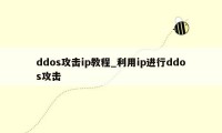 ddos攻击ip教程_利用ip进行ddos攻击