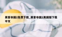 黑客帝国2免费下载_黑客帝国2美国版下载中文