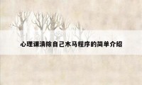 心理课清除自己木马程序的简单介绍