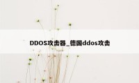 DDOS攻击器_德国ddos攻击