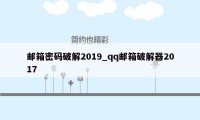 邮箱密码破解2019_qq邮箱破解器2017