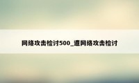 网络攻击检讨500_遭网络攻击检讨