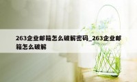 263企业邮箱怎么破解密码_263企业邮箱怎么破解