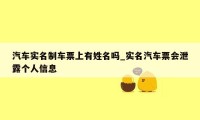 汽车实名制车票上有姓名吗_实名汽车票会泄露个人信息