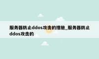 服务器防止ddos攻击的措施_服务器防止ddos攻击的