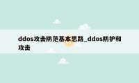 ddos攻击防范基本思路_ddos防护和攻击