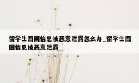 留学生回国信息被恶意泄露怎么办_留学生回国信息被恶意泄露