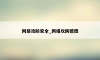 网络攻防安全_网络攻防赔偿