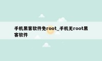 手机黑客软件免root_手机无root黑客软件