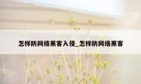 怎样防网络黑客入侵_怎样防网络黑客