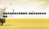 网站攻击的特点有哪些呢_网站攻击的特点有哪些