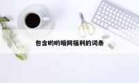 包含哟哟暗网福利的词条