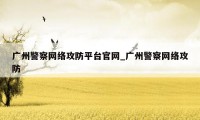 广州警察网络攻防平台官网_广州警察网络攻防