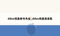 ddos攻击命令大全_ddos攻击关主机