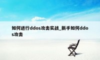 如何进行ddos攻击实战_新手如何ddos攻击