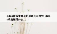 ddos攻击主要目的是破坏可用性_ddos攻击破坏什么