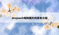 deepweb暗网图片的简单介绍