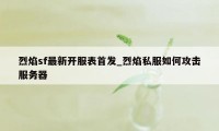 烈焰sf最新开服表首发_烈焰私服如何攻击服务器
