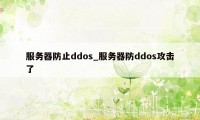服务器防止ddos_服务器防ddos攻击了
