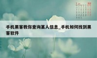 手机黑客教你查询某人信息_手机如何找到黑客软件