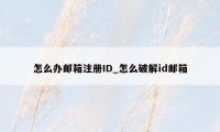 怎么办邮箱注册ID_怎么破解id邮箱