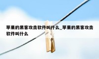 苹果的黑客攻击软件叫什么_苹果的黑客攻击软件叫什么