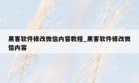 黑客软件修改微信内容教程_黑客软件修改微信内容