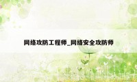 网络攻防工程师_网络安全攻防师