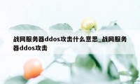 战网服务器ddos攻击什么意思_战网服务器ddos攻击