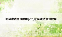 北风渗透测试教程pdf_北风渗透测试教程