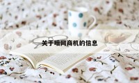 关于暗网商机的信息