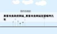 黑客攻击政府网站_黑客攻击网站犯罪嘛判几年