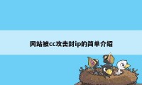 网站被cc攻击封ip的简单介绍
