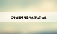 关于进图暗网是什么体验的信息