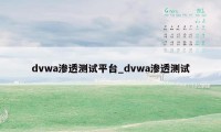 dvwa渗透测试平台_dvwa渗透测试