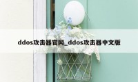 ddos攻击器官网_ddos攻击器中文版