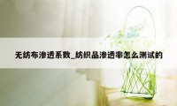 无纺布渗透系数_纺织品渗透率怎么测试的