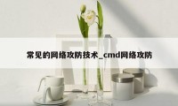 常见的网络攻防技术_cmd网络攻防