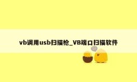 vb调用usb扫描枪_VB端口扫描软件